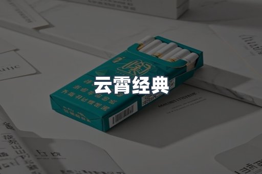 云霄经典