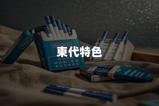 柬代特色